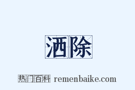 洒除是什么意思的图片